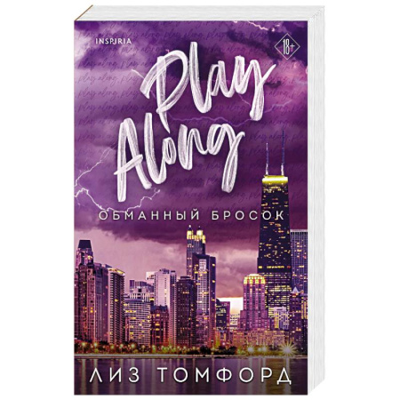 Зарубежный любовный роман, книга Обманный бросок (Город ветров #4) купить по низкой цене