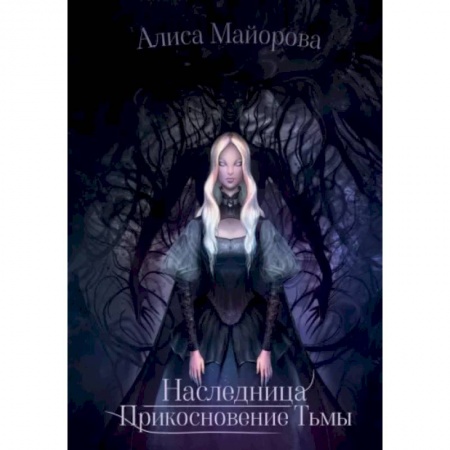 Русское фэнтези, книга Наследница. Прикосновение Тьмы купить по низкой цене