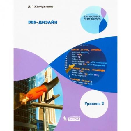 Информатика, книга Веб-дизайн. Уровень 2. Внеурочная деятельность купить по низкой цене