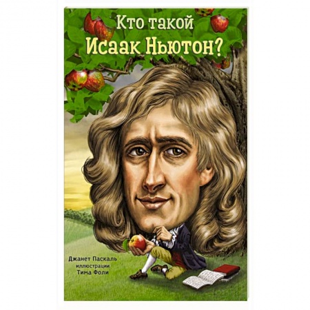 Книги, книга Кто такой Исаак Ньютон купить по низкой цене