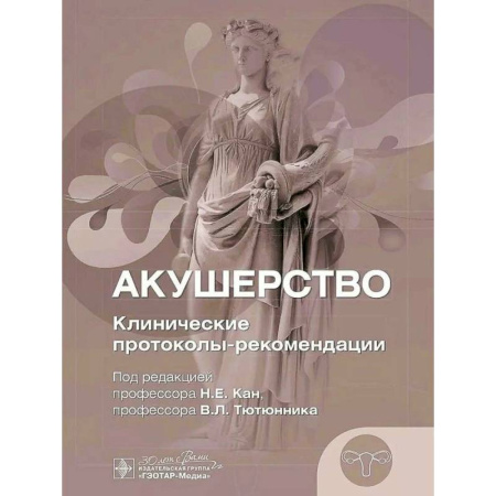 Акушерство и гинекология, книга Акушерство. Клинические протоколы-рекомендации купить по низкой цене