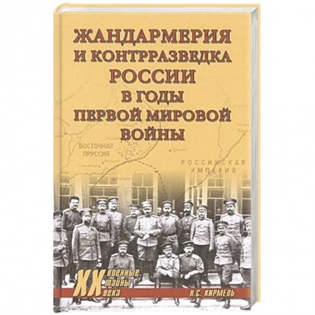Спецслужбы, спецназ, разведка, книга Жандармерия и контрразведка России в годы Первой мировой войны купить по низкой цене