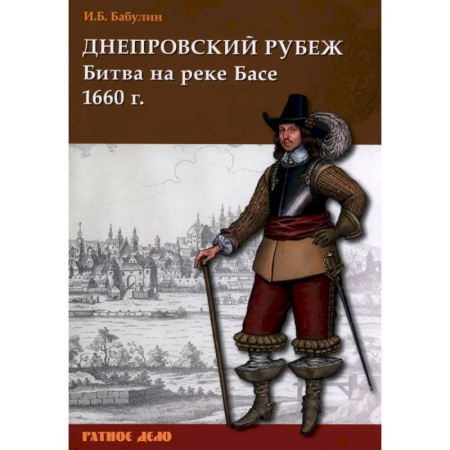 История, биография, мемуары, книга Днепровский рубеж. Битва на реке Басе 1660 г. купить по низкой цене