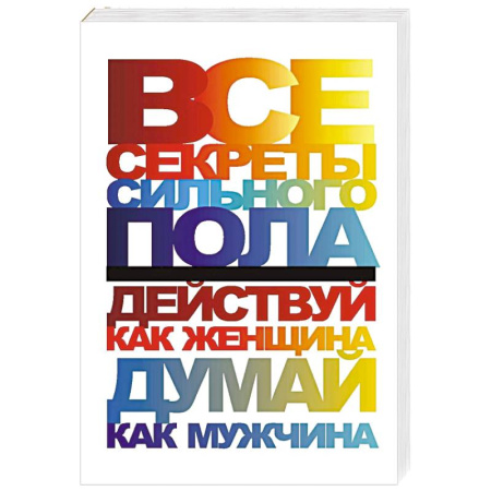 Психология отношений, книга Все секреты сильного пола. Действуй как женщина, думай как мужчина купить по низкой цене