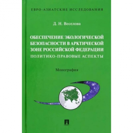 Земельное и экологическое право, книга Обеспечение экологической безопасности в Арктической зоне Российской Федерации купить по низкой цене