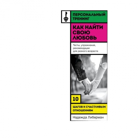 Книги, книга Как найти свою любовь. 10 шагов к счастливым отношениям купить по низкой цене