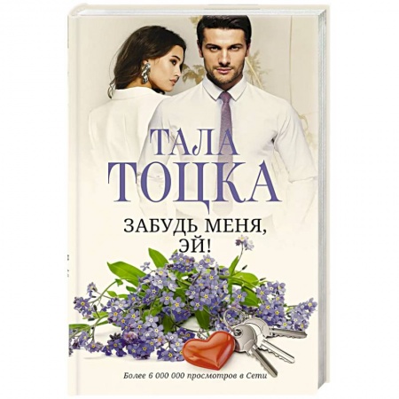 Отечественный любовный роман, книга Забудь меня, Эй! купить по низкой цене
