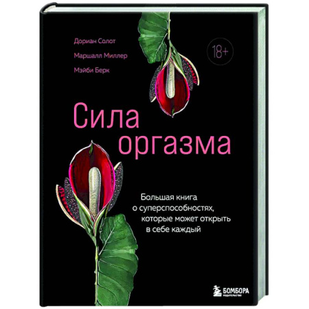 Камасутра. Практические пособия по сексу, книга Сила оргазма. Большая книга о суперспособностях, которые может открыть в себе каждый купить по низкой цене