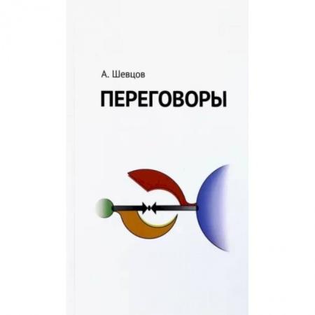 Группа, общество, личность, книга Переговоры купить по низкой цене