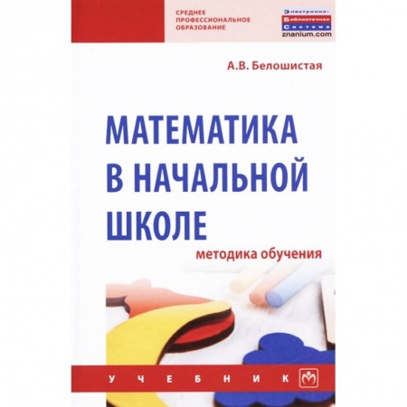 Математика. Алгебра. Геометрия, книга Математика в начальной школе. Методика обучения. Учебник купить по низкой цене