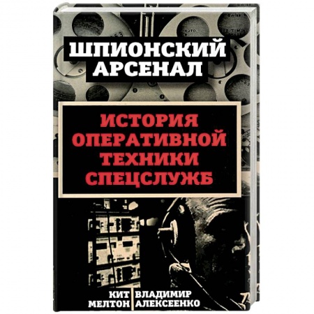 Спецслужбы, спецназ, разведка, книга У шпионов на вооружении. История оперативной техники спецслужб купить по низкой цене