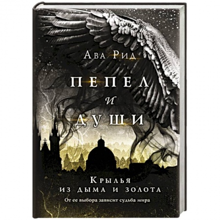 Зарубежное фэнтези, книга Крылья из дыма и золота купить по низкой цене