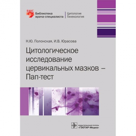 Диагностика и лечение, книга Цитологическое исследование цервикальных мазков купить по низкой цене