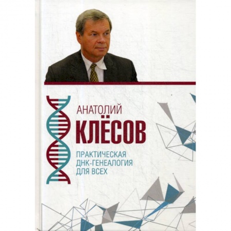 Генетика. Микробиология, книга Практическая ДНК-генеалогия для всех купить по низкой цене