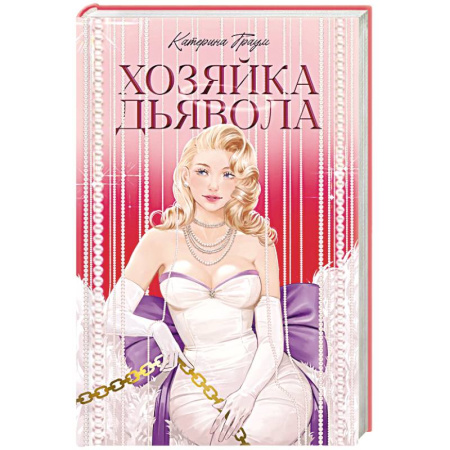 Зарубежный любовный роман, книга Хозяйка Дьявола купить по низкой цене