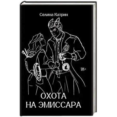 Русское фэнтези, книга Охота на эмиссара купить по низкой цене
