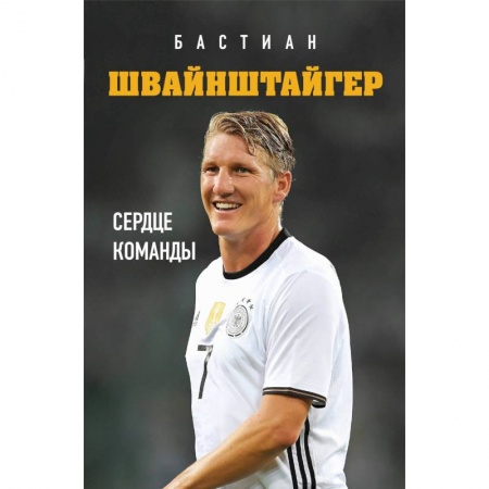 Мемуары, биографии, книга Бастиан Швайнштайгер. Сердце команды купить по низкой цене