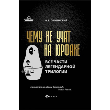 Юриспруденция. Общие вопросы права, книга Чему не учат на юрфаке: все части легендарной трилогии + новые главы купить по низкой цене