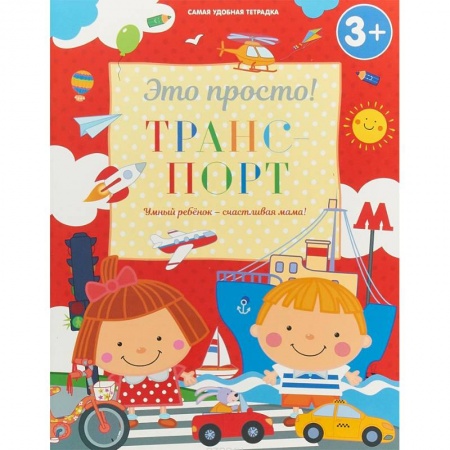 Знакомство с миром, развитие малыша, книга Транспорт купить по низкой цене