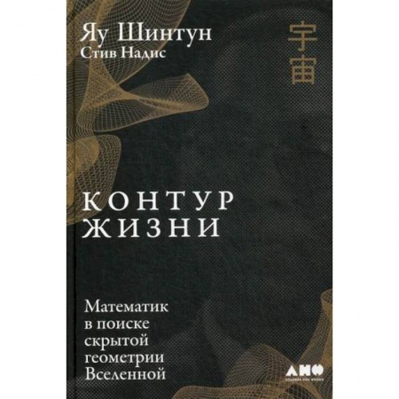 Математика, книга Контур жизни: Математик в поиске скрытой геометрии Вселенной купить по низкой цене
