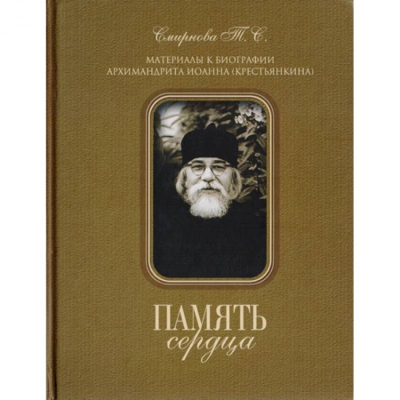 Жития святых, жизнеописания церковных деятелей, книга Память сердца. Материалы к биографии Архимандрита Иоанна (Крестьянкина) купить по низкой цене