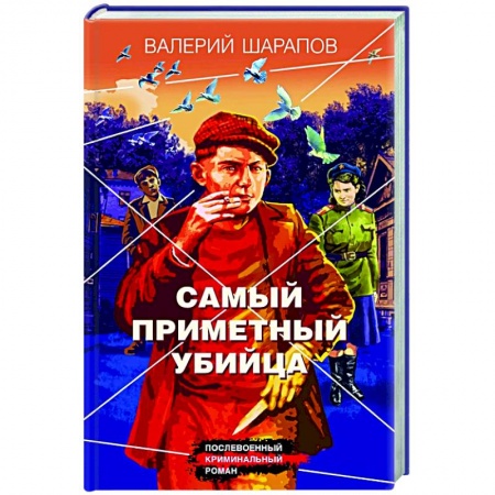 Классика отечественного детектива, книга Самый приметный убийца купить по низкой цене