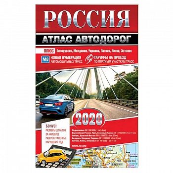 Россия. Атлас автодорог. 2020 Россия. Атлас автодорог. 2020