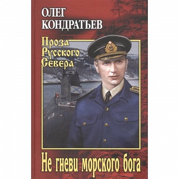 Не гневи морского бога