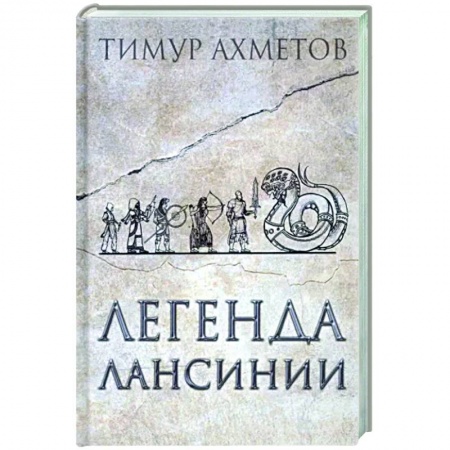 Русская поэзия, книга Легенда Лансинии купить по низкой цене