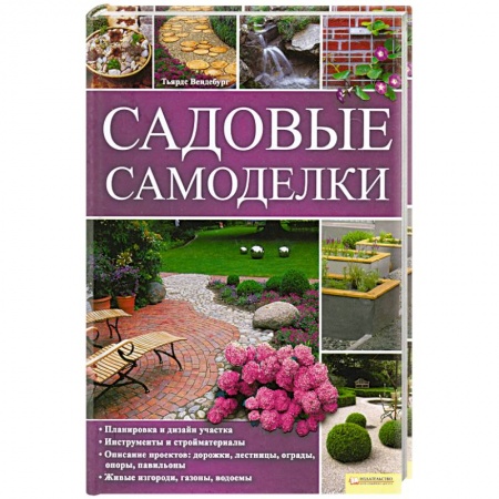 Книги, книга Садовые самоделки купить по низкой цене