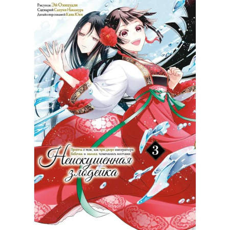 Комиксы. Манга, книга Неискушенная злодейка. Притча о том, как при дворе императора бабочка и мышка поменялись местами. Том 3 купить по низкой цене