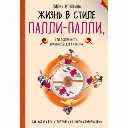 Эзотерические учения, книга Жизнь в стиле Палли-палли или особенности южно-корейского счастья. Как успеть все и получить от этого удовольствие. купить по низкой цене