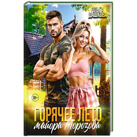 Отечественный любовный роман, книга Горячее лето майора Морозова купить по низкой цене