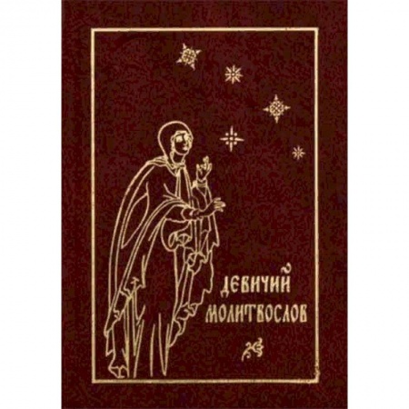 Молитвословы, акафисты, каноны, книга Девичий молитвослов купить по низкой цене