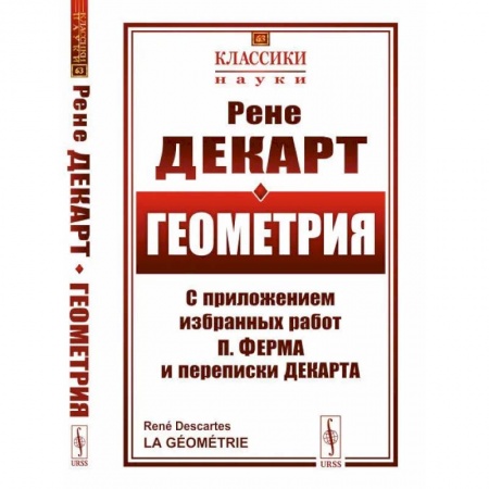 Геометрия, книга Геометрия. С приложением избранных работ П. Ферма и переписки Декарта купить по низкой цене