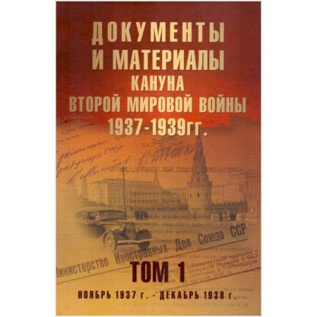 Книги, книга Документы и материалы кануна Второй мировой войны.1937-1939гг. Том 1 купить по низкой цене