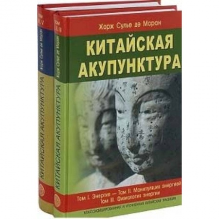 Акупунктура (иглотерапия), книга Китайская акупунктура. Комплект из 2-х книг. Тома 1-5 купить по низкой цене