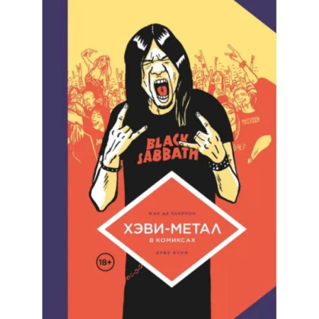 Комиксы. Манга, книга Хэви-Метал в комиксах купить по низкой цене
