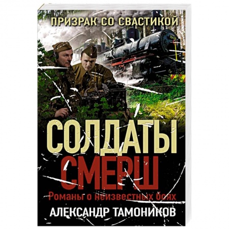 Боевики, военные, книга Призрак со свастикой купить по низкой цене