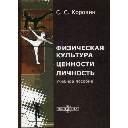 Общие работы по педагогике, книга Физическая культура. Ценности. Личность купить по низкой цене