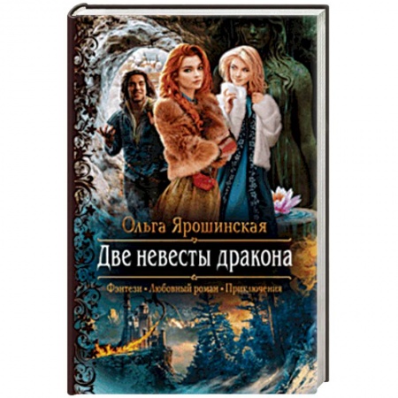 Русское фэнтези, книга Две невесты дракона купить по низкой цене
