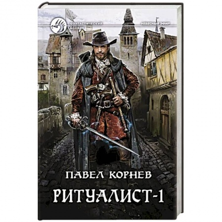 Боевая фантастика, книга Ритуалист. Том 1 купить по низкой цене