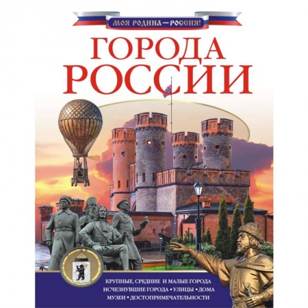 История России, книга Города России купить по низкой цене