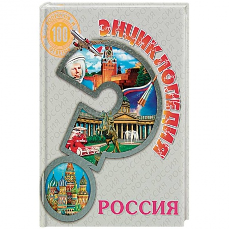 История России, книга Энциклопедия. Россия купить по низкой цене