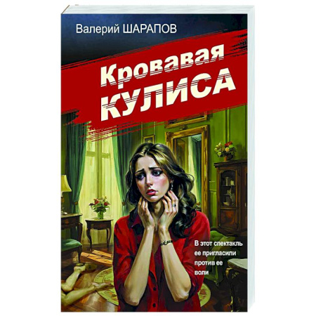 Отечественный мужской детектив, книга Кровавая кулиса купить по низкой цене