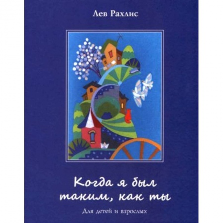 Проза для детей, книга Когда я был таким,как ты. Для детей и взрослых купить по низкой цене