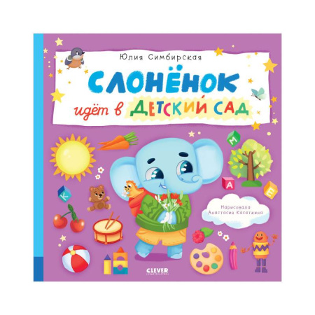 Сказки отечественных писателей, книга Слоненок идет в детский сад купить по низкой цене