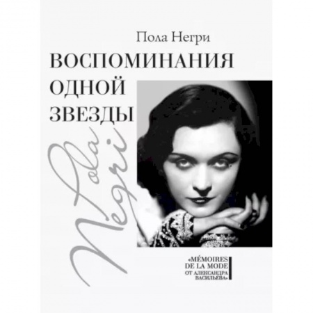 Мемуары, биографии деятелей культуры, искусства, книга Воспоминания одной звезды купить по низкой цене
