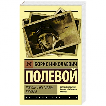 Русская классика, книга Повесть о настоящем человеке купить по низкой цене