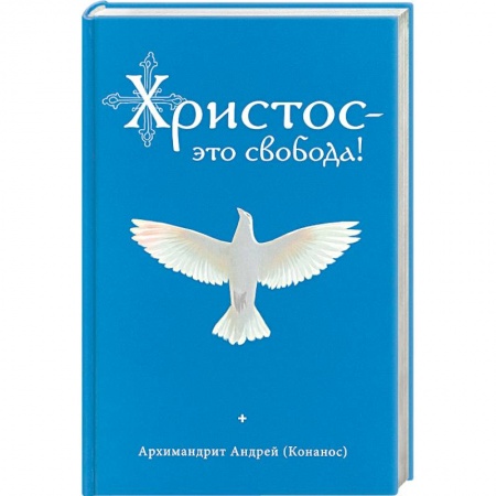 Православие в целом, книга Христос – это свобода! купить по низкой цене